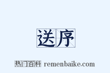 送序是什么意思的图片